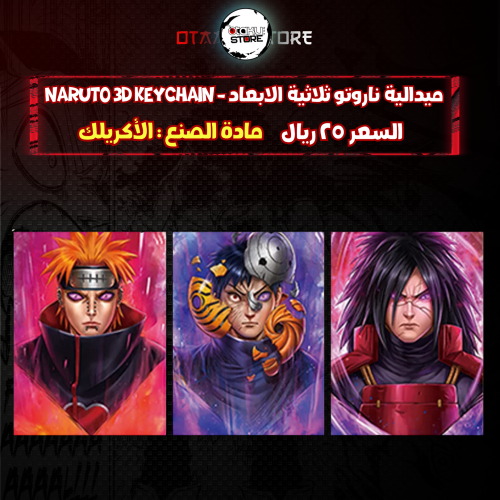 ميدالية ناروتو ثلاثية الابعاد - naruto 3D Keychain