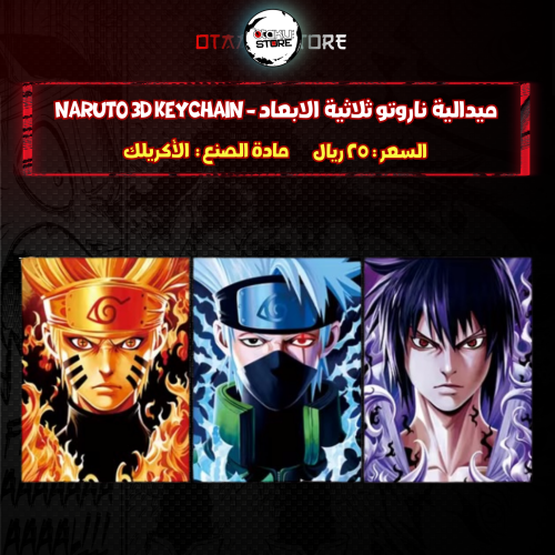 ميدالية ناروتو ثلاثية الابعاد - naruto 3D Keychain
