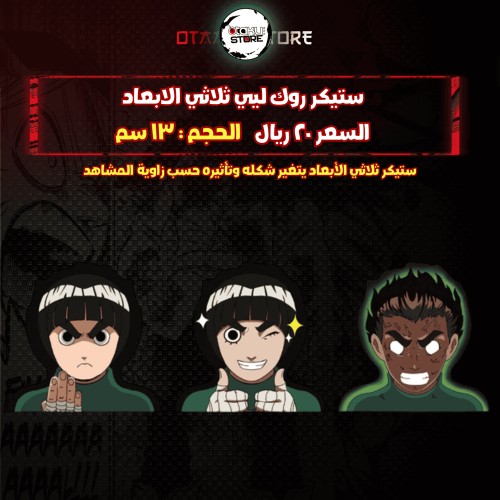 ستيكر روك ليي ثلاثي الابعاد - rock lee 3D Sticker