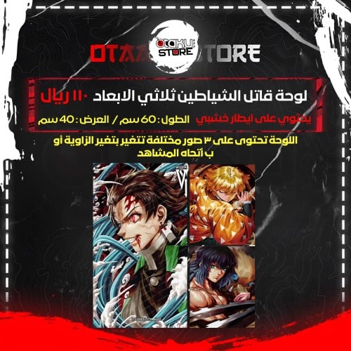لوحة قاتل الشياطين ثلاثي الابعاد - 3D Demon Slayer...