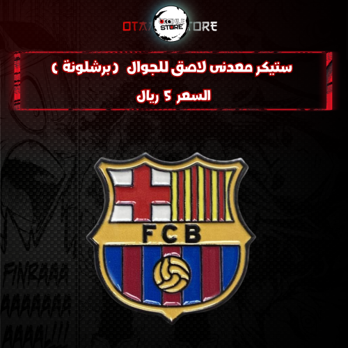 ستيكر معدنى لاصق للجوال (برشلونة )