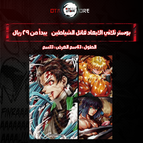 بوستر ثلاثي الابعاد قاتل الشياطين - Demon Slayer 3D Poster