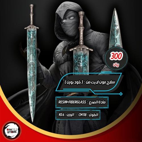 سيف مون لايت - Moonlight Sword