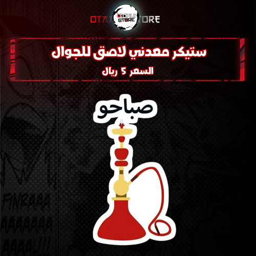 ستيكر معدنى لاصق للجوال ( صباحو )