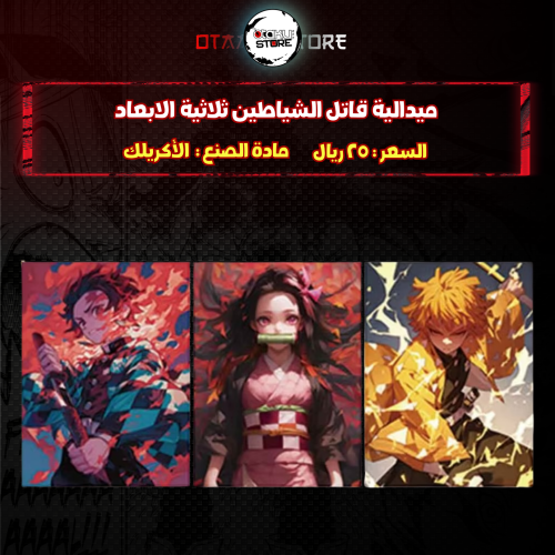ميدالية قاتل الشياطين ثلاثية الابعاد - demon slayer 3D Keychain