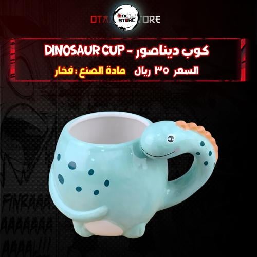 كوب ديناصور  - Dinosaur cup ‬‏