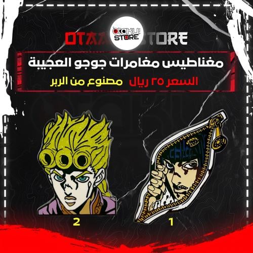 مغناطيس مغامرات جوجو العجيبة - JoJo's Bizarre Adve...