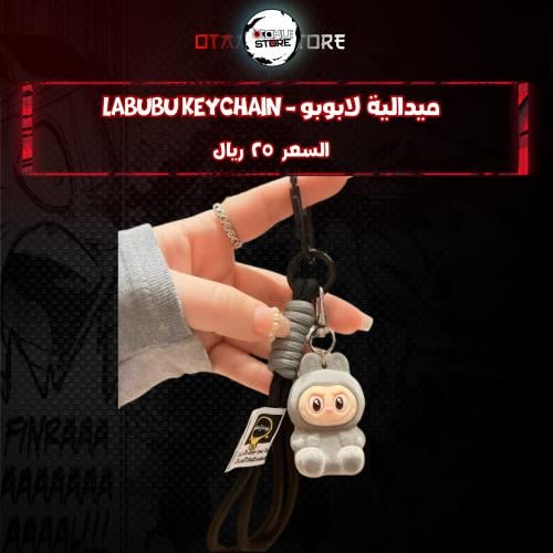 ميدالية لابوبو *- Labubu Keychain