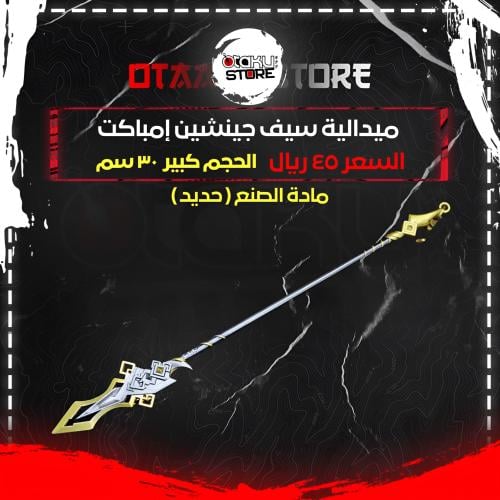 ميدالية سيف جينشين إمباكت - Genshin Impact Sword K...