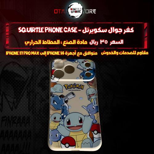 كفر جوال سكويرتل - Squirtle Phone Case