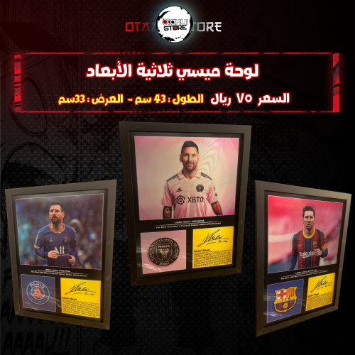 لوحة ميسي ثلاثي الابعاد- 3D lionel messi wall pantel