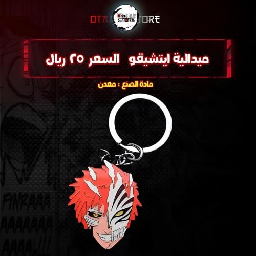 ميدالية ايتشيقو  - ichigo Keychain