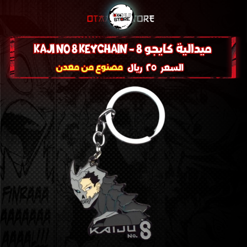 ميدالية كايجو 8 - kaji no 8 Keychain