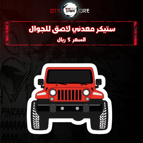 ستيكر معدنى لاصق للجوال