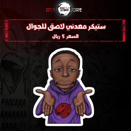 ستيكر معدنى لاصق للجوال