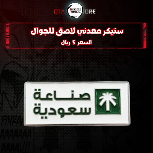 ستيكر معدنى لاصق للجوال ( صناعة سعودية )