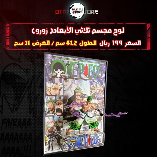 لوح مجسم ثلاثي الأبعاد( زورو)