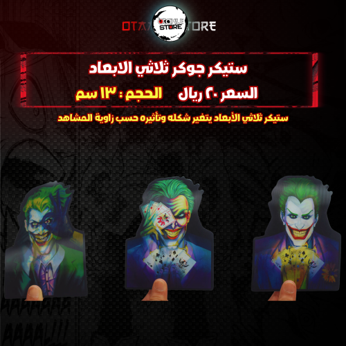 ستيكر جوكر ثلاثي الابعاد - joker 3D Sticker
