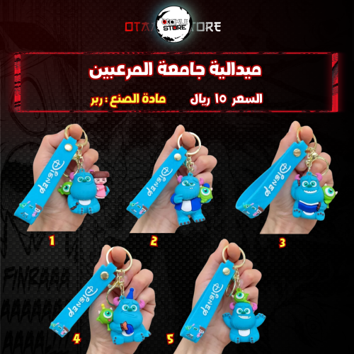 ميدالية جامعة المرعبين - Monsters University Keychain