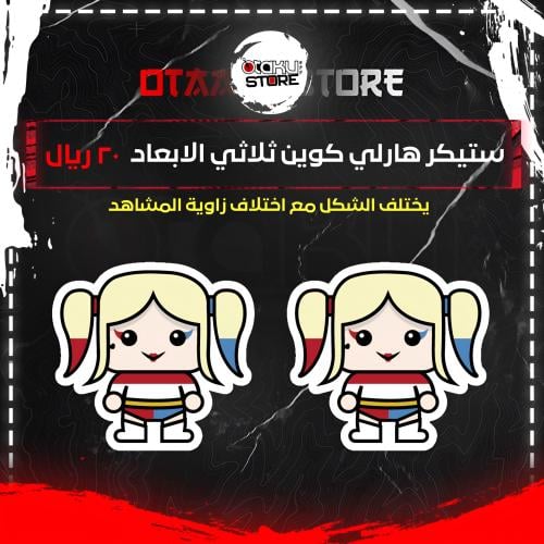 ستيكر هارلي كوين ثلاثي الابعاد - Harley Quinn 3D Sticker