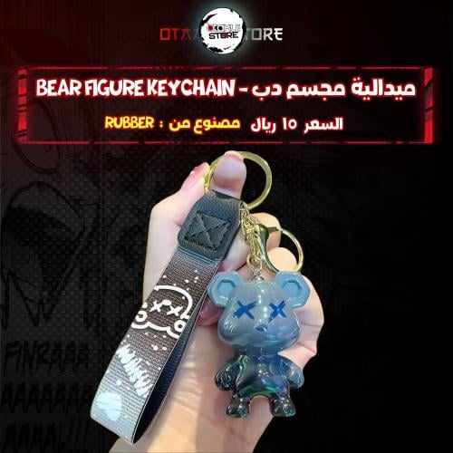 ميدالية مجسم دب - Bear figure Keychain