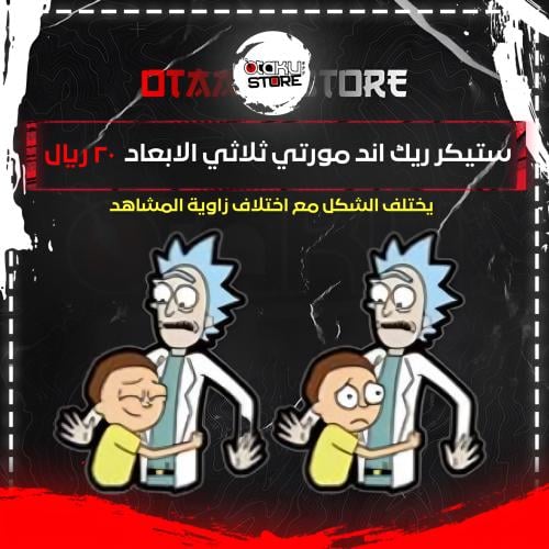 ستيكر ريك اند مورتي ثلاثي الابعاد - Rick and Morty 3D Sticker