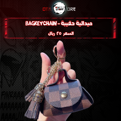 ميدالية حقيبة *- bag Keychain