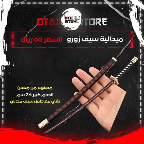 سيف زورو - Zoro Sword