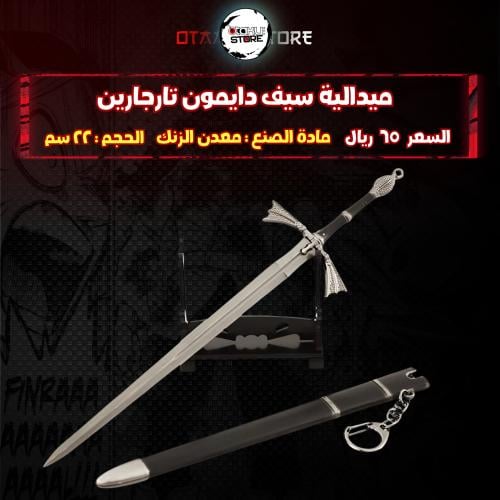 ميدالية سيف دايمون تارجارين - Daemon Targaryen Sword Keychain