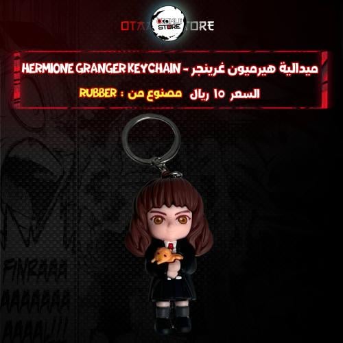ميدالية هيرميون غرينجر *- Hermione Granger Keychain