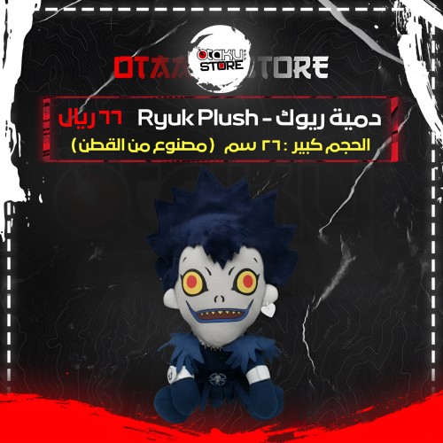 دمية ريوك - Ryuk Plush