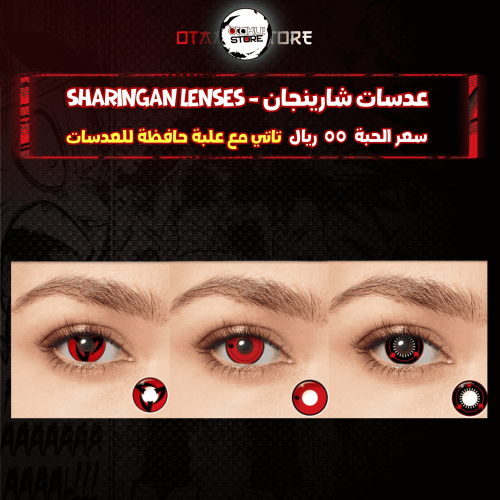 عدسات شارينجان - Sharingan lenses