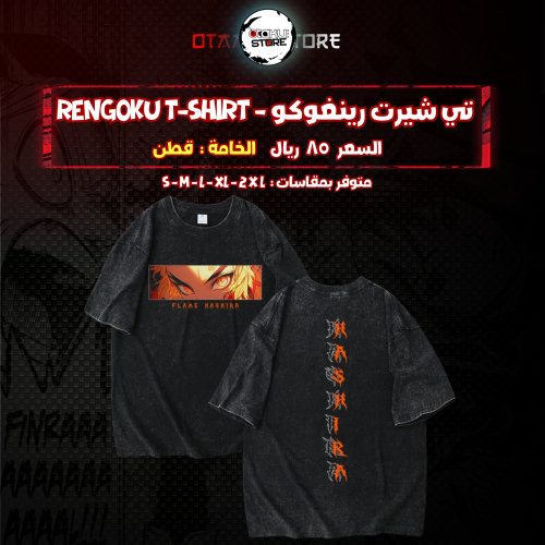 تي شيرت رينغوكو - Rengoku T-Shirt