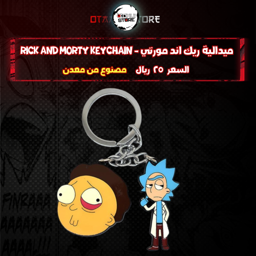 ميدالية ريك اند مورتي - Rick and Morty Keychain