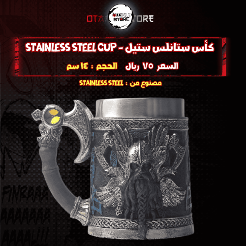 كأس ستانلس ستيل - stainless steel cup