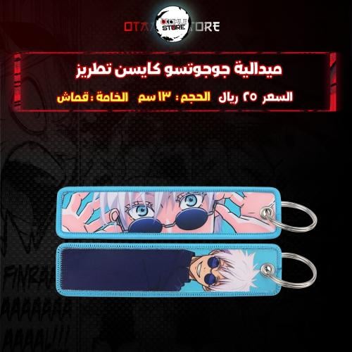 ميدالية جوجوتسو كايسن - JUJUTSU KAISEN Embroidery Medal