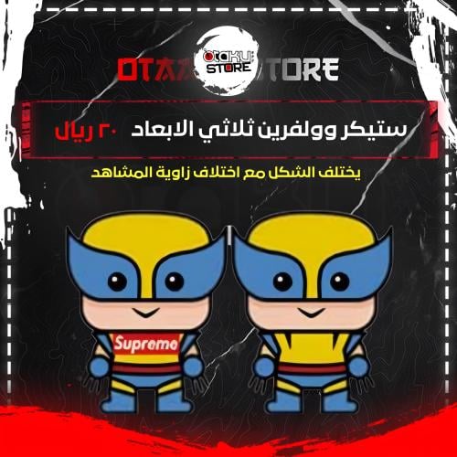 ستيكر وولفرين ثلاثي الابعاد - Wolverine 3D Sticker