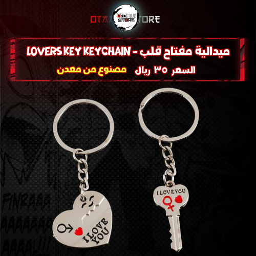 ميدالية مفتاح قلب - lovers key Keychain