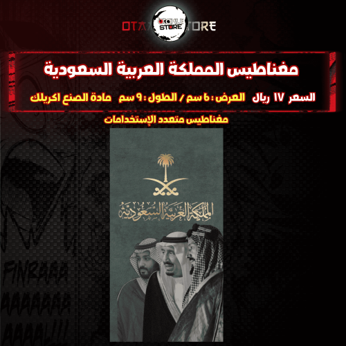 مغناطيس المملكة العربية السعودية - Kingdom of Saudi Arabia Magnet