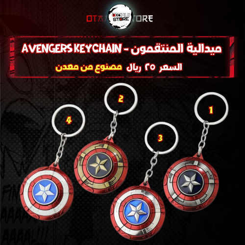 ميدالية المنتقمون - Avengers Keychain
