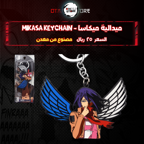 ميدالية ميكاسا - Mikasa Keychain