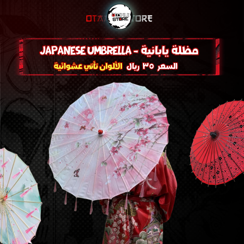 مظلة يابانية - Japanese umbrella