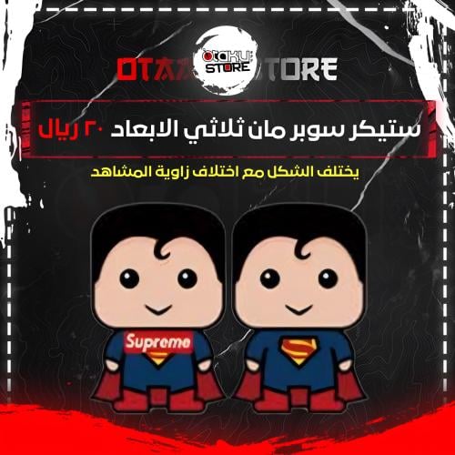 ستيكر سوبر مان ثلاثي الابعاد - SUPER MAN 3D Sticker