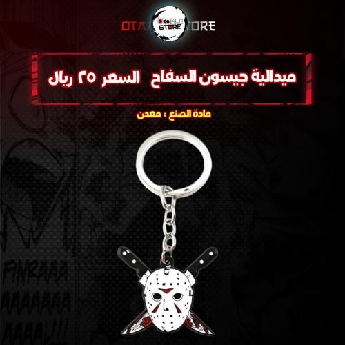 ميدالية جيسون السفاح* - Jason Keychain