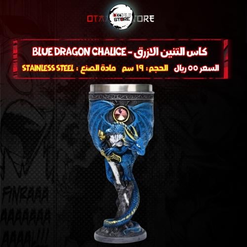 كاس التنين الازرق - Blue Dragon Chalice