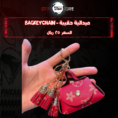 ميدالية حقيبة *- bag Keychain