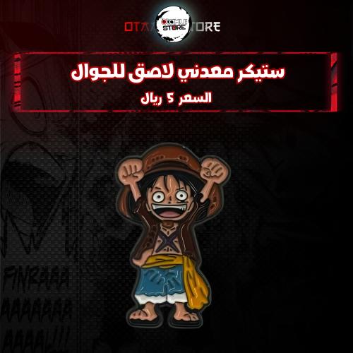 ستيكر معدنى لاصق للجوال ( لوفي )