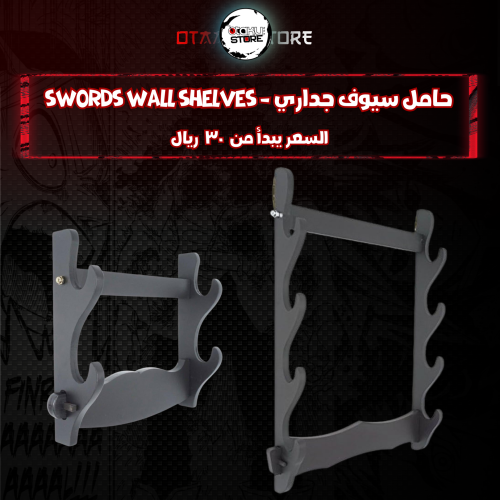 حامل سيوف جداري - Swords Wall Shelves