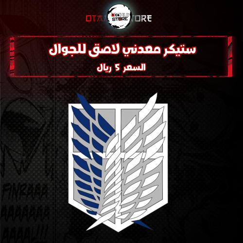 ستيكر معدنى لاصق للجوال (شعار هجوم العمالقة)