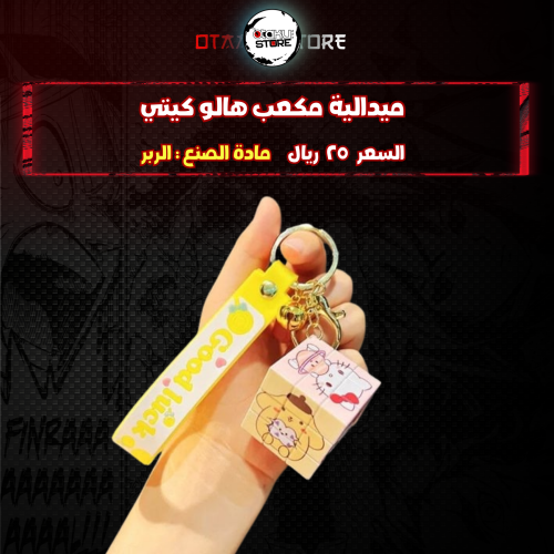 ميدالية مكعب هالو كيتي *- Hello Kitty cube Keychain